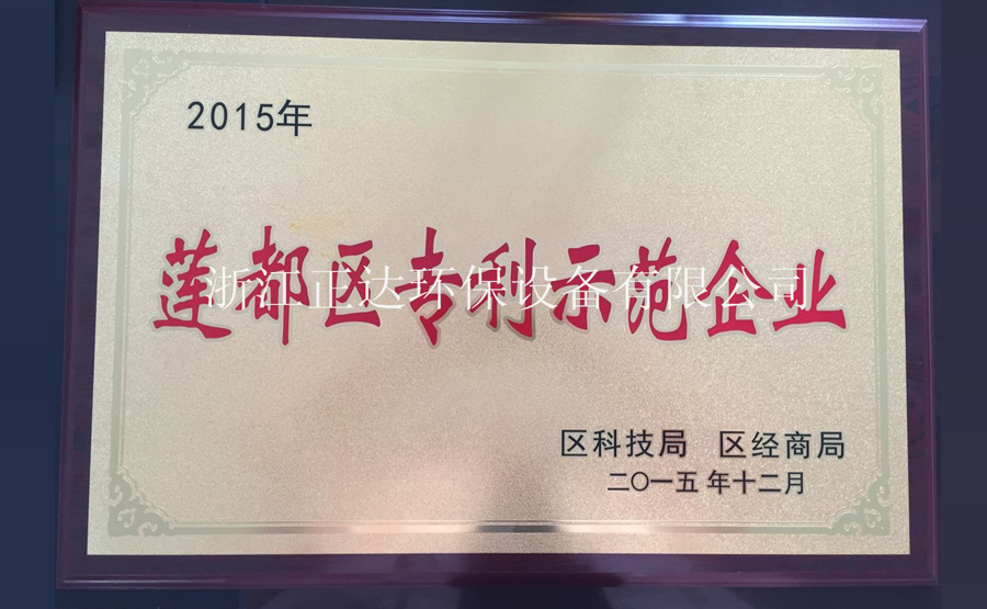 浙江正達環保設備有限公司榮獲蓮都區科技示范企業榮譽(圖1)